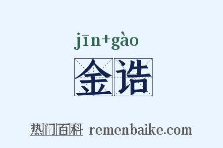 金诰是什么意思的图片